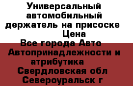 Универсальный автомобильный держатель на присоске Nokia CR-115 › Цена ­ 250 - Все города Авто » Автопринадлежности и атрибутика   . Свердловская обл.,Североуральск г.